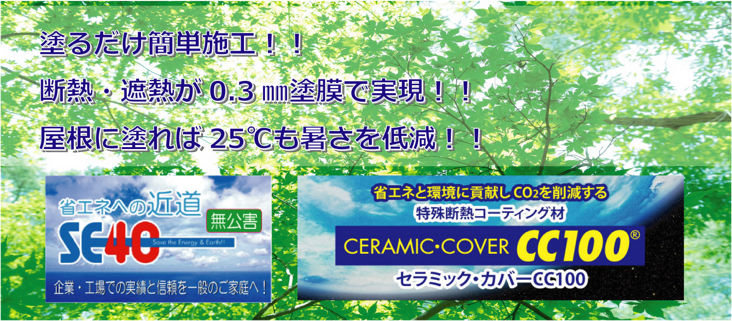 塗るだけ簡単施工SE40&CC100®