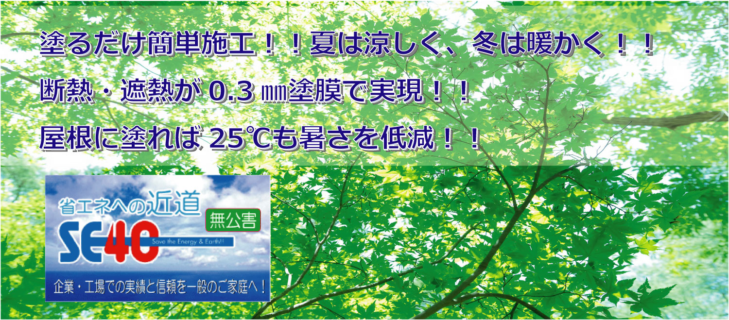 セラミックコートSE40